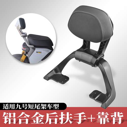 适用九号猎户座dz110靠背机械师Mmax110/90F90M95cF30C后扶手通用