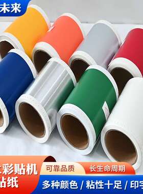 MAX彩贴机CPM100HG5C贴纸CPM-100HG3C标签纸CPM-100G5C用贴纸