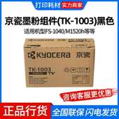 黑色 京瓷墨粉组件 1040 1003 适用机型FS 1200页 M1520h