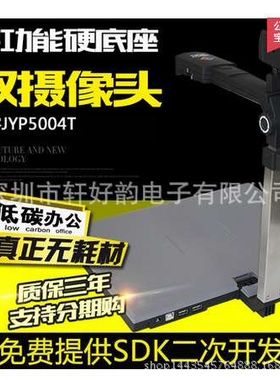捷宇高拍仪JYP5004T双镜头500万高清高速硬底座加身份证读卡器