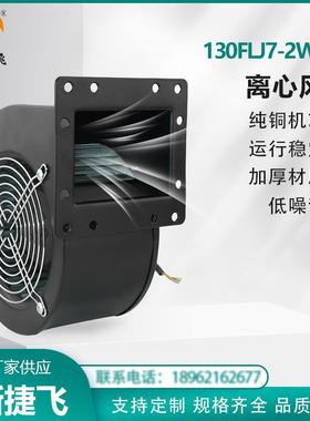 XJF 130FLJ7-2WY-B 工频离心风机 外转子 380V 纯铜机芯 新捷飞
