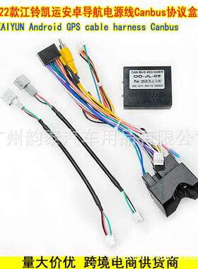 适用22款江铃凯运JMC KAIYUN安卓大屏导航电源线CANBUS线束协议盒