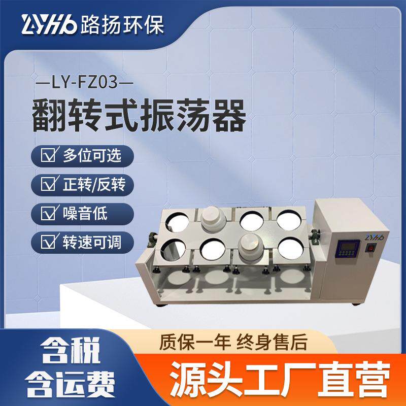 LY-FZ03翻转式振荡器 路扬环保 翻转振荡器垂直振荡器水浴振荡器