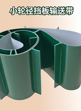 无底座挡板输送带 90度直角小轮径转弯挡板输送带 绿色PVC无底角