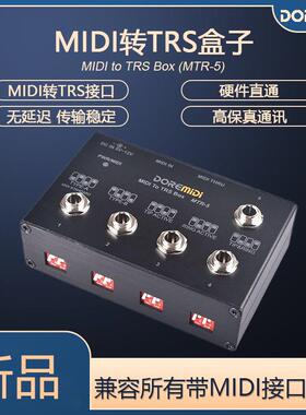 DOREMiDi MIDI转TRS盒子电子琴 吉他 钢琴1进5出 6.35分线器MTR-5
