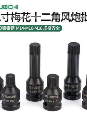风炮电动扳手内六角套筒12角梅花批头花键套筒棘轮内花工具t45m10
