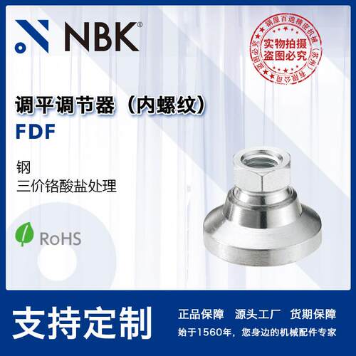NBK FDF 调平调节器钢制内螺纹标准件三价铬酸盐处理机械厂家直供