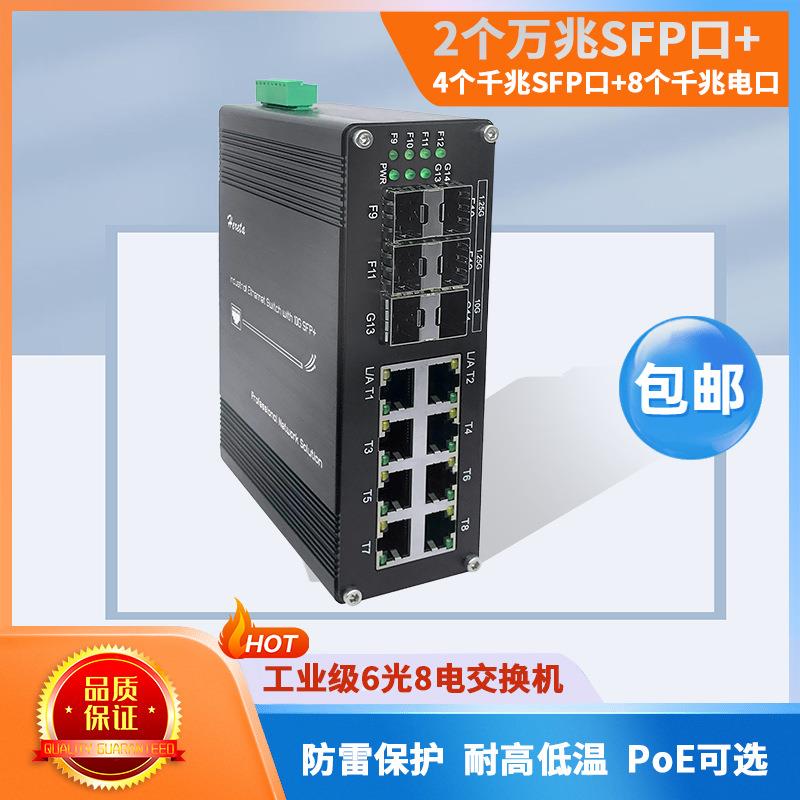 6光8电非管理型千兆交换机 万兆SFP口办公家用光电交换机