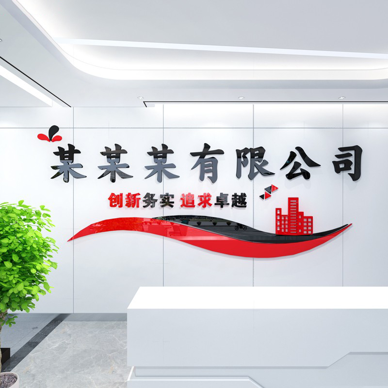办公室公司团队标语名字logo前台背景墙装饰定制3d立体亚克力墙贴