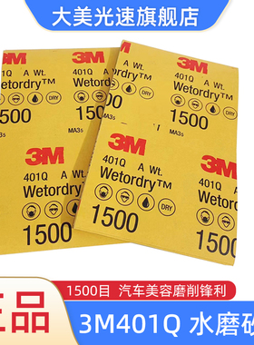 3M401Q水磨砂纸1500目汽车美容抛光精磨砂皮漆面修补腻子打磨片