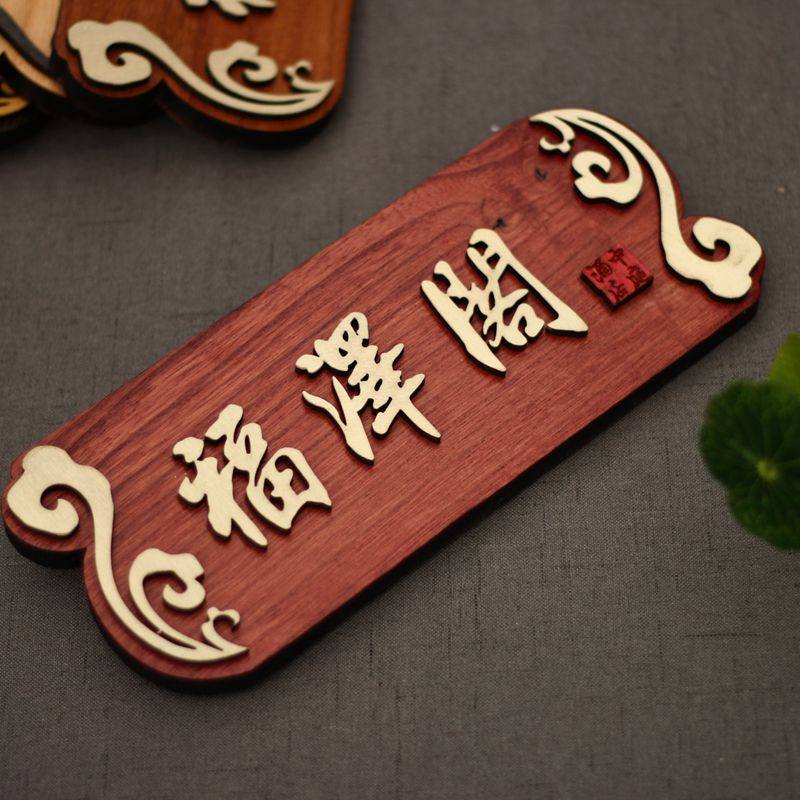 高档实木雕刻门牌酒店包厢牌门牌门H牌定制科室牌号码牌门牌号