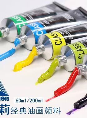 Maimeri美利经典Classico专业意大利60/200ml油画颜料管装