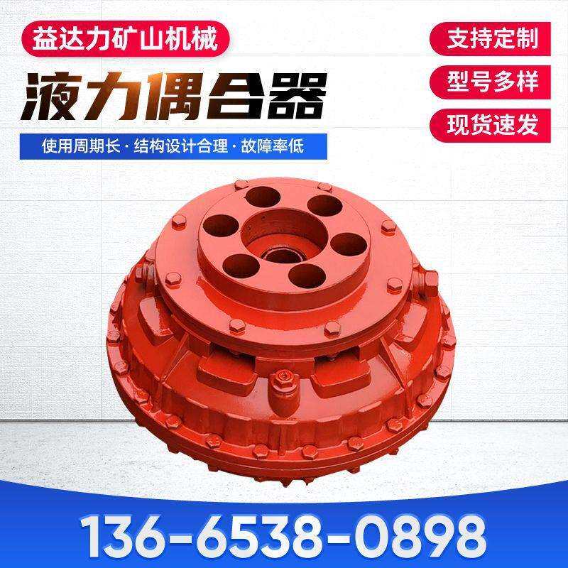 多规格限距型液力偶合器 输送机用液力耦合器YOXD400