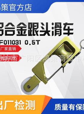0.5T自锁式翻斗滑车ZF011031铝合金跟头滑车自锁式翻斗滑车