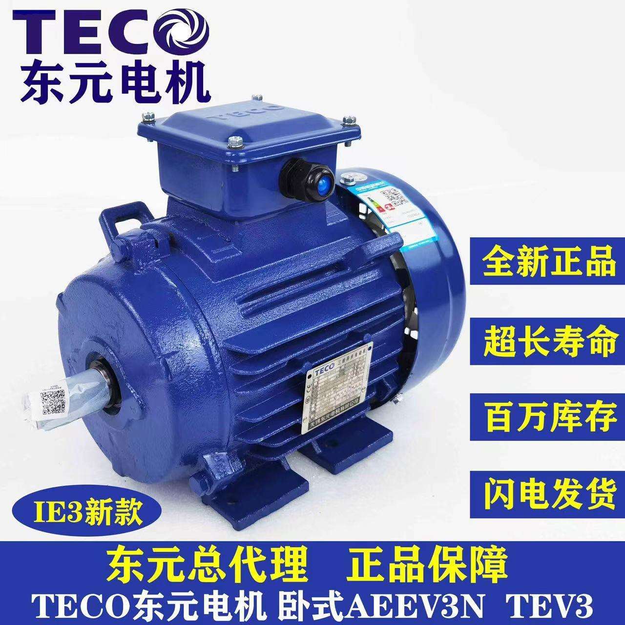 TECO东元电动机 东元马达 TEV3系列 GB3/IE3能效 AEEV3N040010YWE