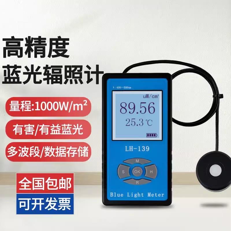 联辉诚LH137蓝光辐照计LH138有益有害蓝光功率计防蓝紫光膜眼镜片