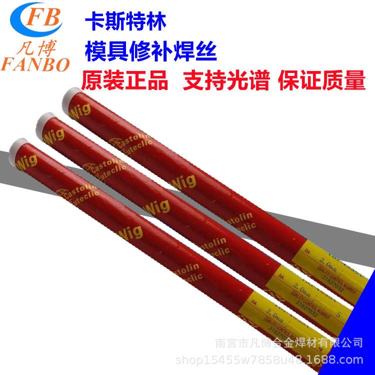德国卡斯特林CastoTig 45503 W不锈钢焊丝 氩弧焊丝 低碳合金