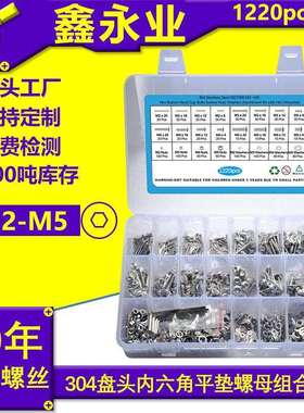 1220pcs304不锈钢盘头内六角机丝平垫螺母套装跨境盒装螺丝