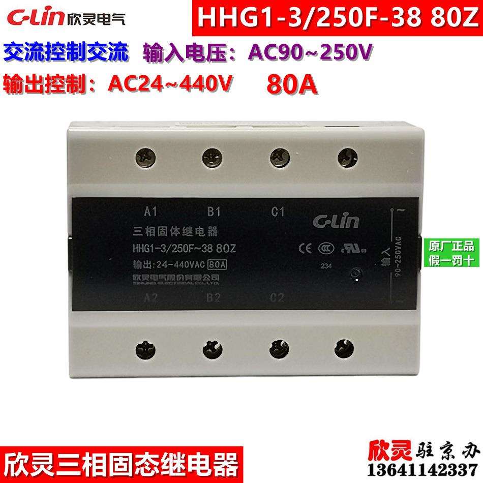 欣灵三相固态继电器HHG1-3/250F-38 80Z 交流控制交流三相固体SSR