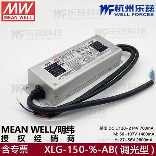 150 2800mA 56V 150W恒功率LED三合一调光 AB明纬27 XLG