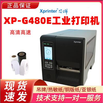 芯烨xprinterXP-G480E工业级标签打印机条码不干胶服装吊牌打印机