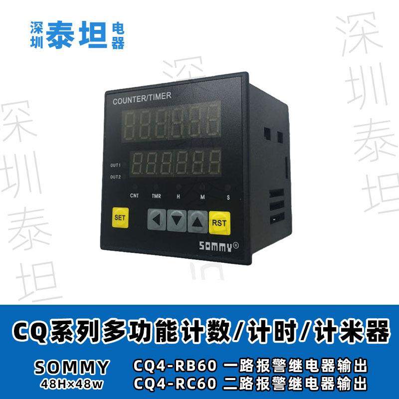 松美SOMMY 多功能定时/计数/计米器 CQ4-RC60 二路报警继电器输出