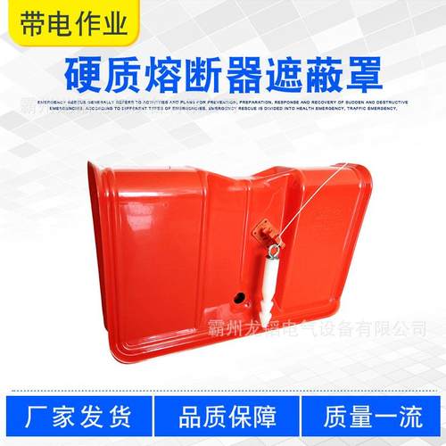 硬质熔断器遮蔽罩带电绝缘熔丝屏蔽罩高压短路熔断器防护罩