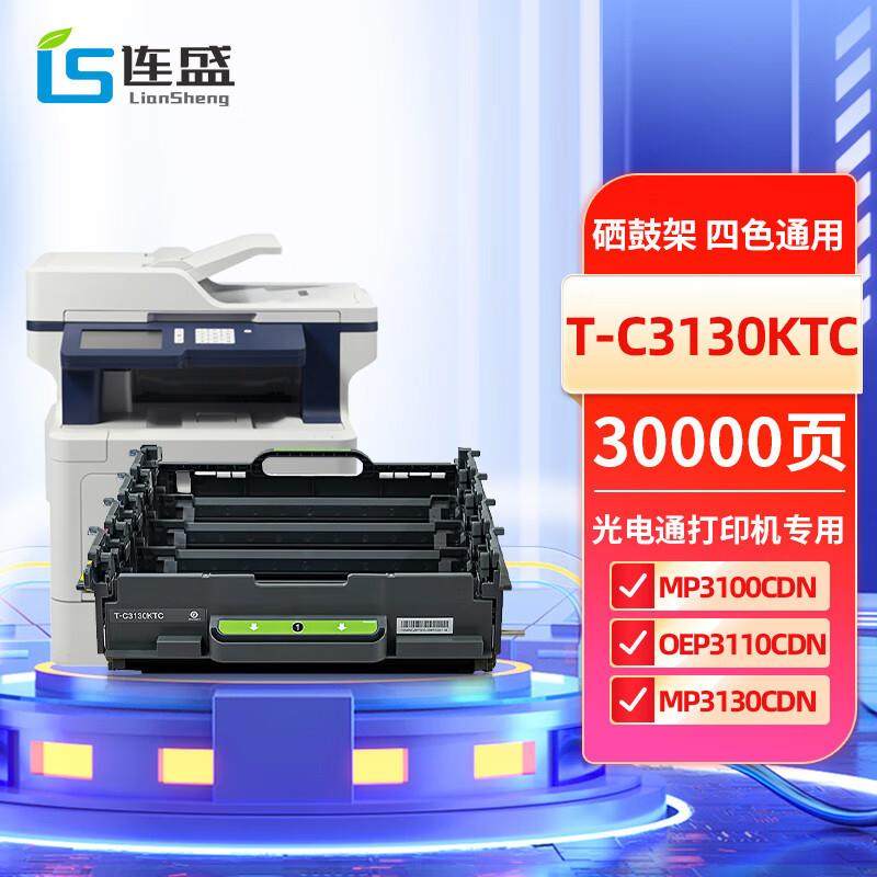 连盛通用光电通打印机T-C31C6K5T四色墨盒T-C3130KTC硒鼓粉仓鼓架