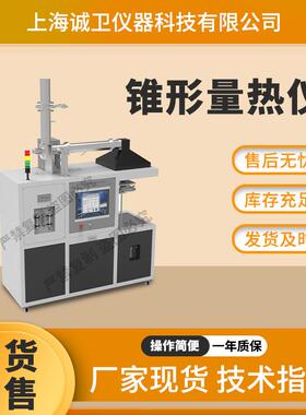 诚卫 CW-311Z 锥形量热仪 ISO 5660、ASTM E1354、GB/T16172
