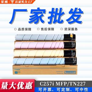 TN227M 适用美能达C257i TN227Y TN227C TN227粉盒 MFP墨盒TN227K