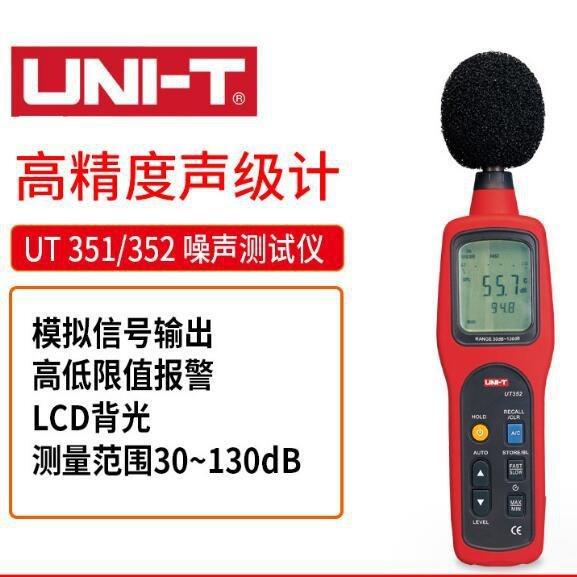 优利德 UT351C声级计dB噪音计量仪UT353BT噪声音量测试声音加权厂