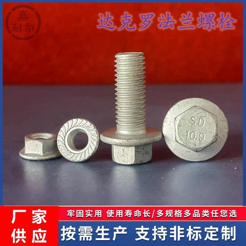 10.9级防腐达克罗法兰栓M8m12m16六角头法兰螺栓GB5789防松螺丝杆