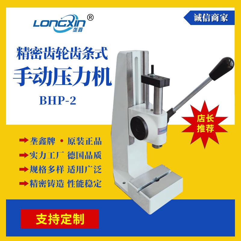 垄鑫厂家现货BHP2齿轮齿条式台式轴承压力机 小型手动压力机
