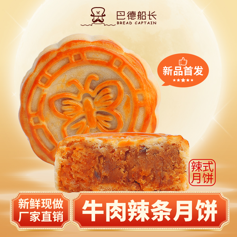 巴德船长中国辣都萍乡香辣辣条牛肉五仁蛋黄核桃饼散装批发团购