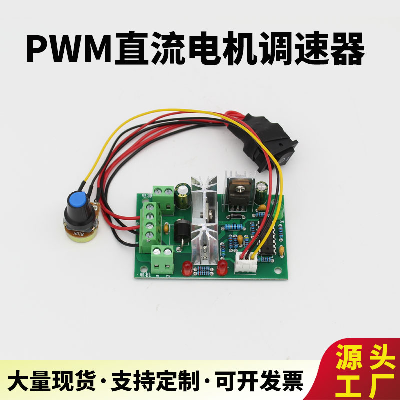 PWM直流电机调速器微型马达无极y调速大功率正反转控制开关12V24V