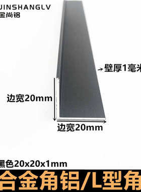角铝20x20xj1黑色烤漆铝合金型材直角铝条90度铝合金包边条l型角