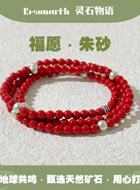 Resonarth「春序无惊」新春平安4mm朱砂银饰3圈手串｜安护随身