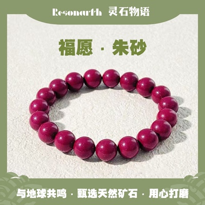 Resonarth 10mm天然朱砂紫金砂手串新中式守护平安稳定能量