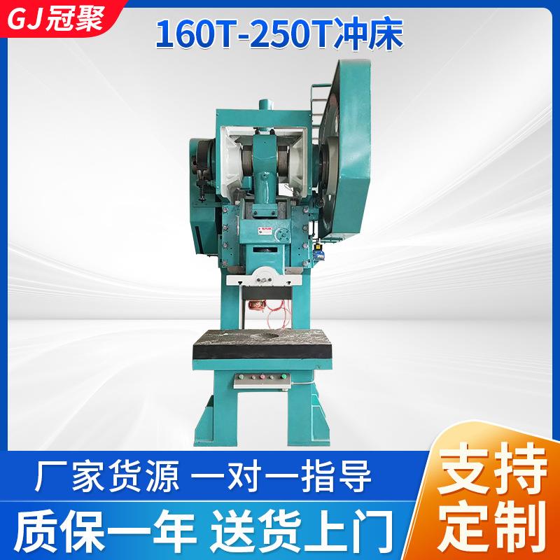 供应全新机械传动固定台160T高速冲床大型250T锻压冲床冲压冲孔机