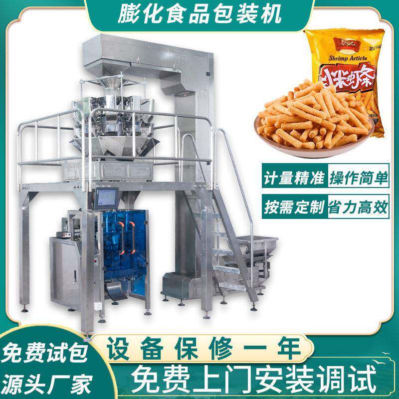 充氮气虾条打包包装机全自动定量称重混合食品分装机锅巴包装机