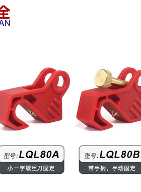 断路器锁 小型空气开关断路器锁C65N DZ47 C45 MCB锁 LQL80B