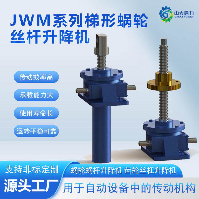 JWM梯形丝杆升降机蜗轮蜗杆螺旋升降机构实力厂家免费选型