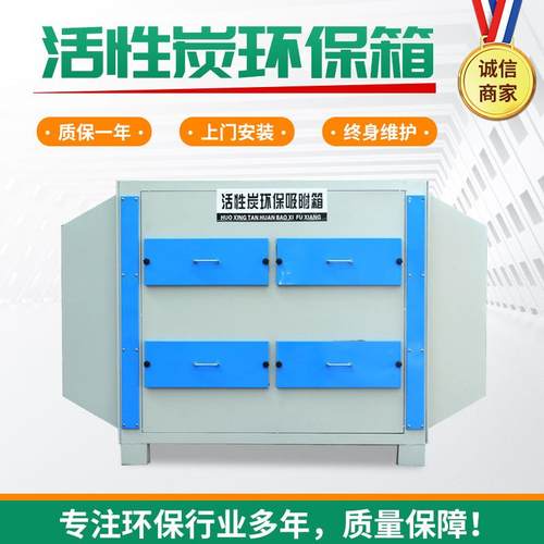 二级活性吸附箱漆雾净化环保箱活性吸附一体机活性炭催化燃烧