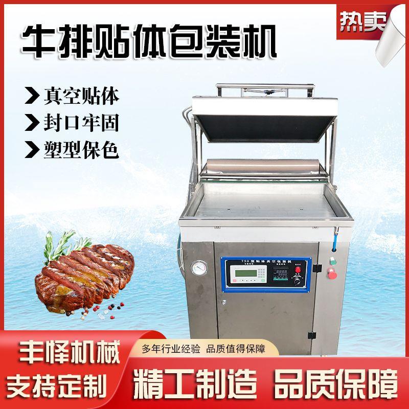 760贴体真空包装机全自动熟食真空包装机商用牛排真空封口机