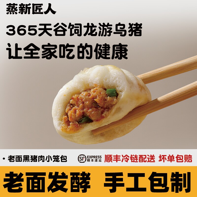 蒸新匠人嵊州老面黑猪肉小笼包儿童早餐手工鲜肉小包子速冻半成品