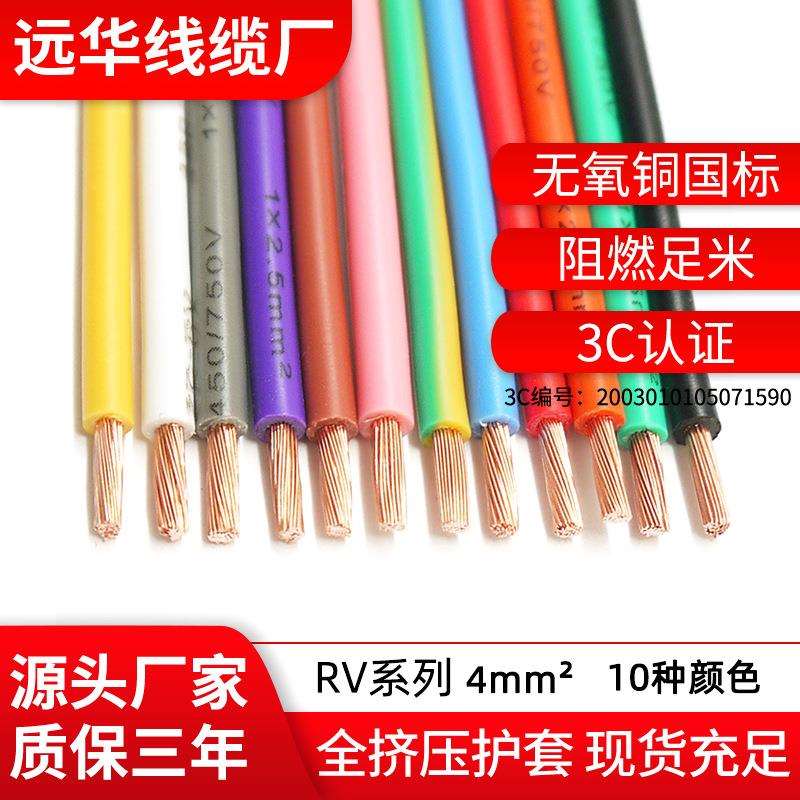 远华国标纯铜ZC-RV4平方智能柜电子线红黄浅蓝绿黑白棕灰紫双深蓝