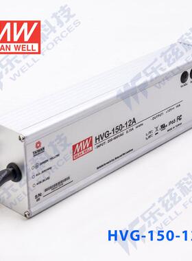 明纬12V LED电源150W HVG-150-12B 10A恒流+12V恒压调光5年质保