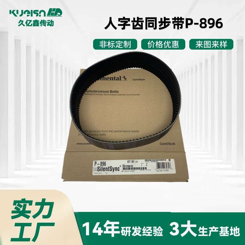 厂家供应马牌人字齿橡胶同步带P-896静音低噪音传动效率高发货快