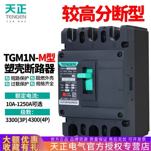 天正TGM1N塑壳断路器M型较高分段能力50KA70KA空气开关3300三相3P