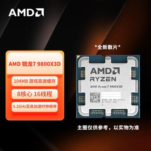 AMD锐龙R7 9800X3D散片台式处理器CPU 8核16线程适用支持主板X870